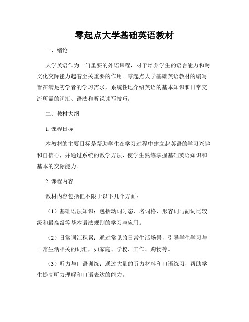 零起点大学基础英语教材