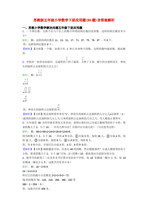 苏教版五年级小学数学下册应用题(50题)含答案解析