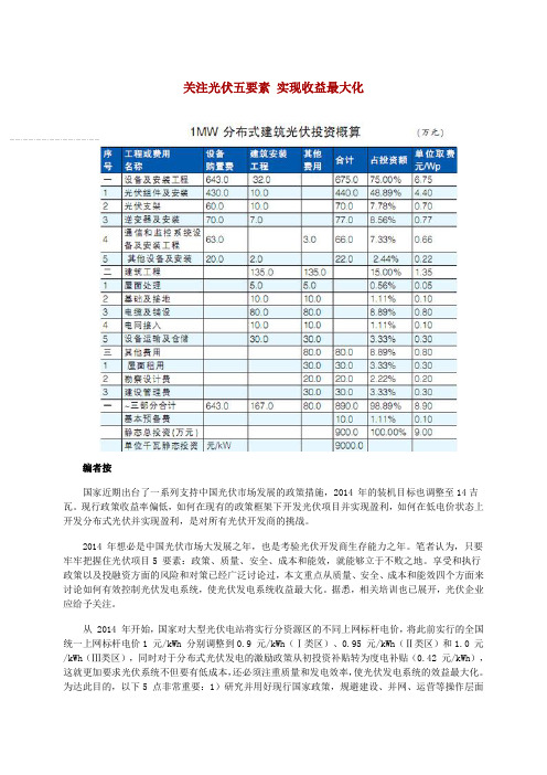 关注光伏五要素-实现收益最大化