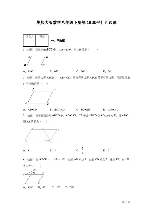 华师大版数学八年级下册第18章平行四边形测试题及答案