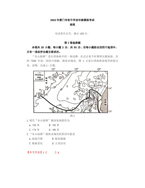 【地方试题】2024年厦门市初中毕业年级模拟考试地理试题(5月)