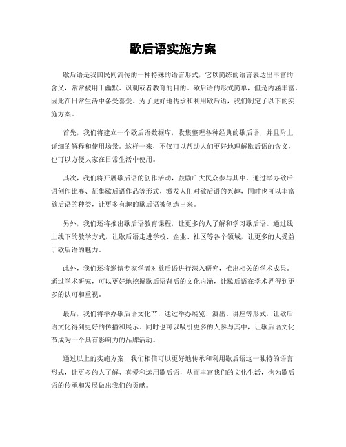 歇后语实施方案