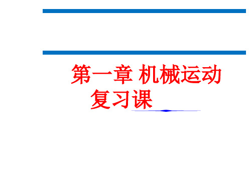 八年级上册物理第一章机械运动复习