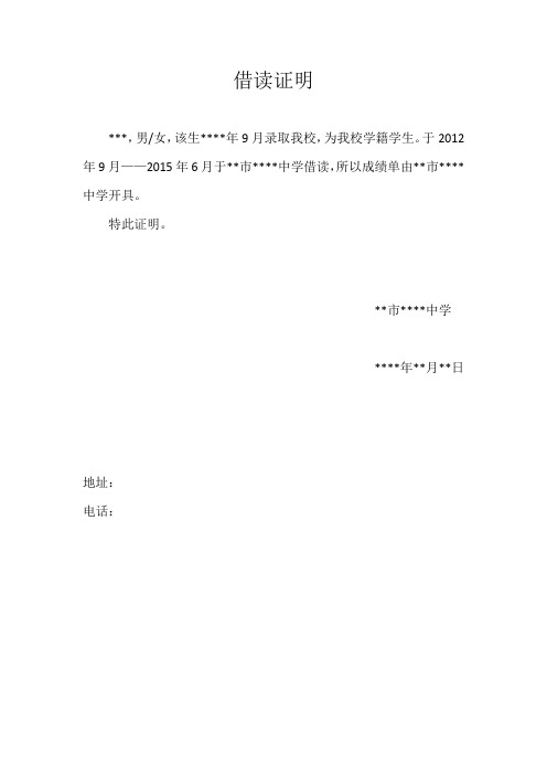 高中借读证明
