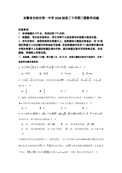 安徽省合肥市第一中学2024届高三下学期三模数学试题含答案