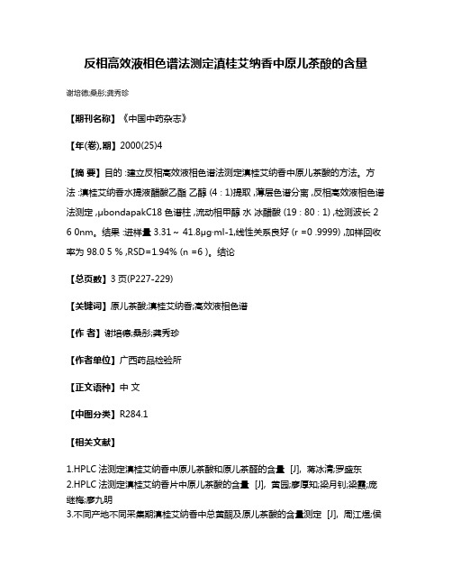 反相高效液相色谱法测定滇桂艾纳香中原儿茶酸的含量