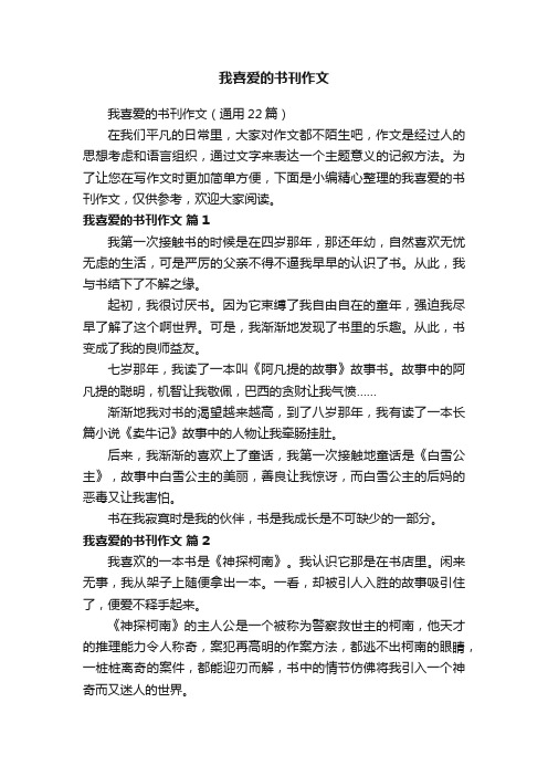 我喜爱的书刊作文