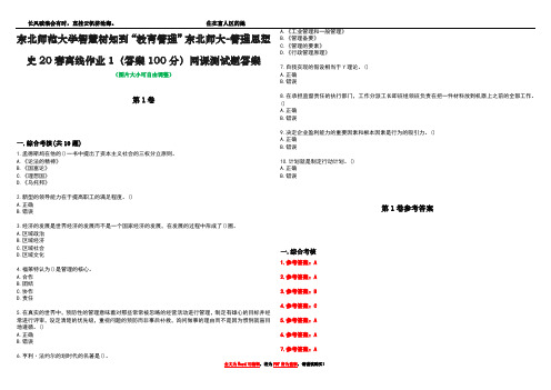 东北师范大学智慧树知到“教育管理”东北师大-管理思想史20春离线作业1(答案100分)网课测试题答案