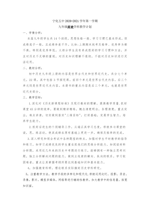 2020-2021第一学期九年级历史教学计划