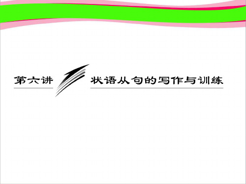 高考英语复习写作专题讲座课件：六讲 状语从句的写作与训练  公开课一等奖课件