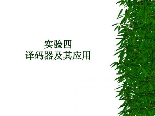 实验四   译码器及其应用