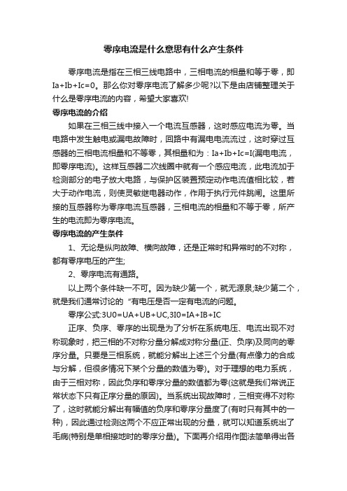 零序电流是什么意思有什么产生条件