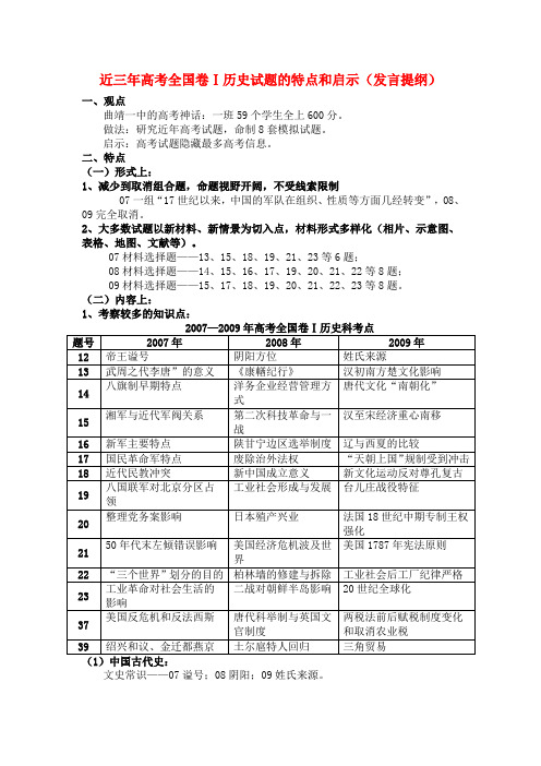 高中历史论文：近三年高考全国卷Ⅰ历史试题的特点和启示