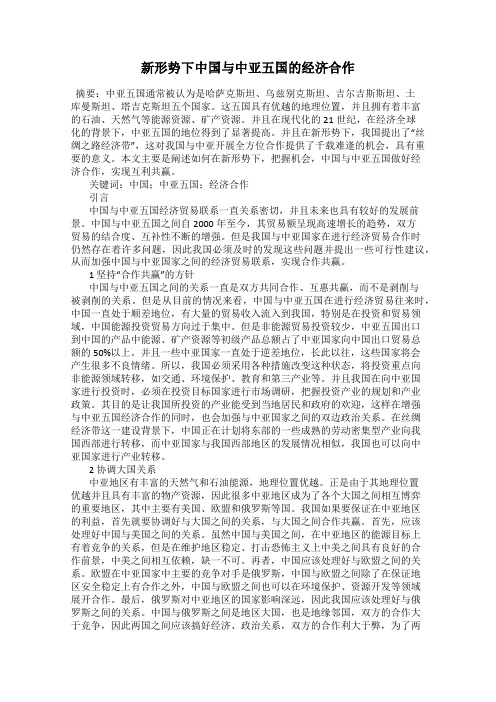 新形势下中国与中亚五国的经济合作