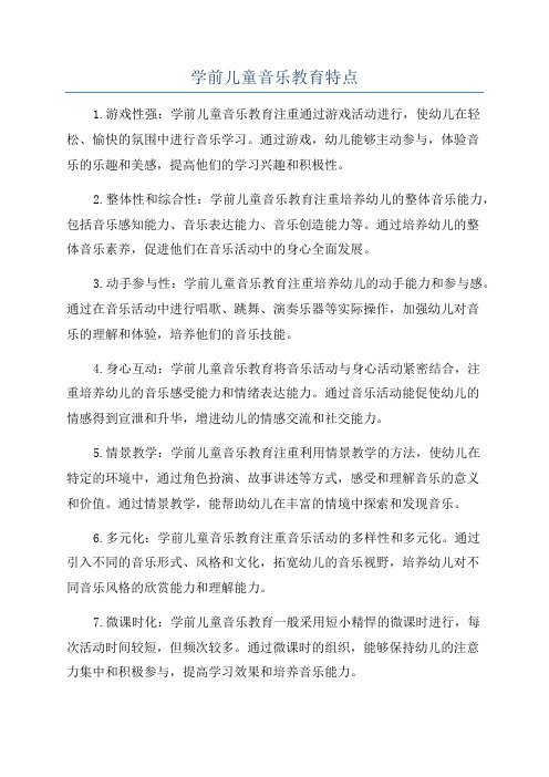 学前儿童音乐教育特点