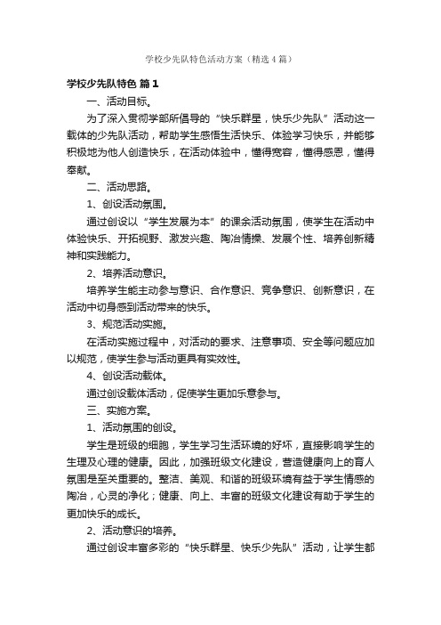 学校少先队特色活动方案（精选4篇）