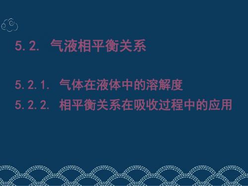 5.2气液相平衡关系