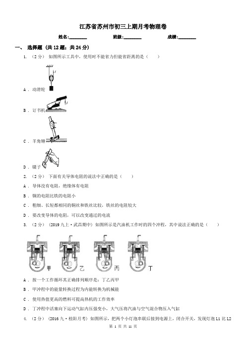 江苏省苏州市初三上期月考物理卷