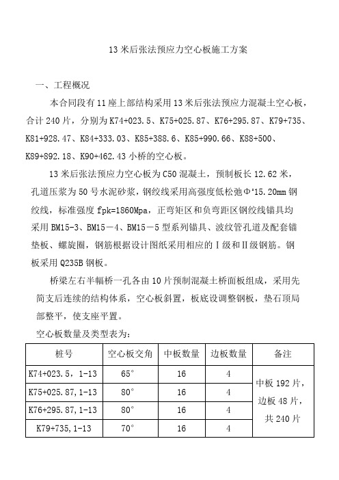 16米后张法预应力空心板施工方案