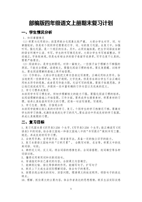 部编版四年级语文上册期末复习计划