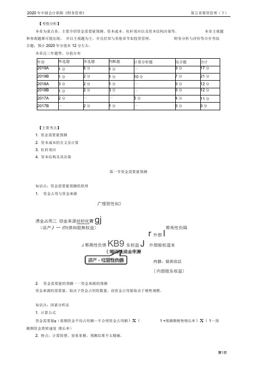 2020年中级会计师财务管理知识点精讲讲义第五章筹资管理下