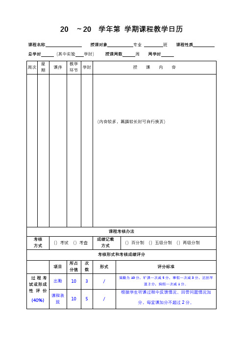 20～20学年第学期课程教学日历【模板】