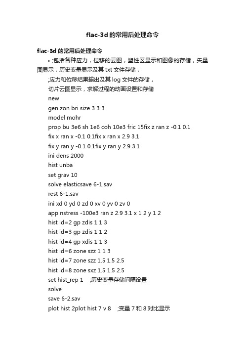 flac-3d的常用后处理命令
