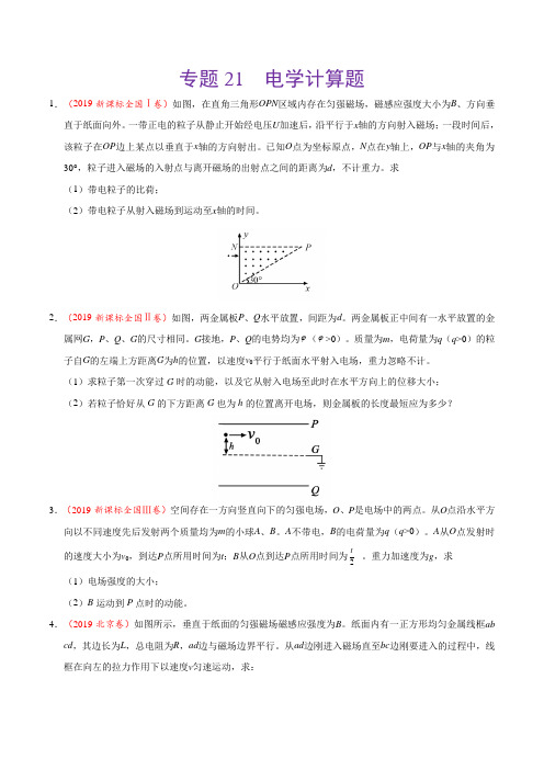 专题21 电学计算题-2019年高考真题和模拟题分项汇编物理(原卷版)