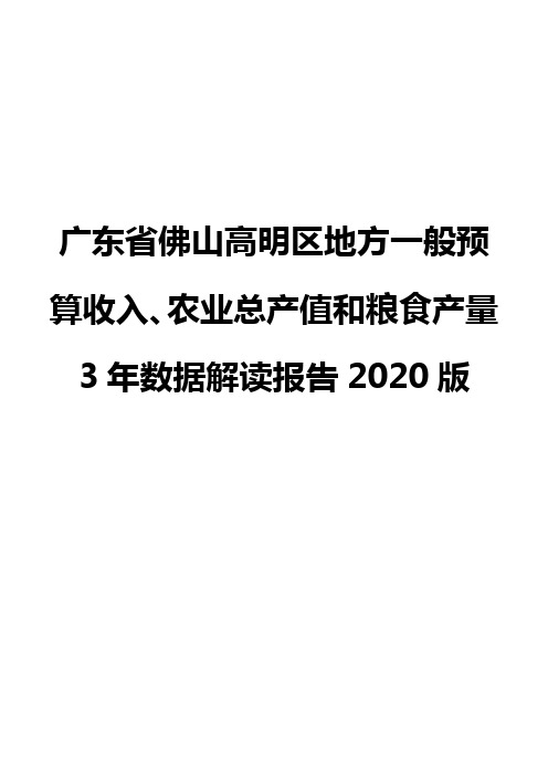 广东省佛山高明区地方一般预算收入、农业总产值和粮食产量3年数据解读报告2020版