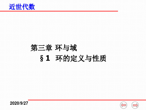 近世代数课件(全)--3-1-环的定义与性质