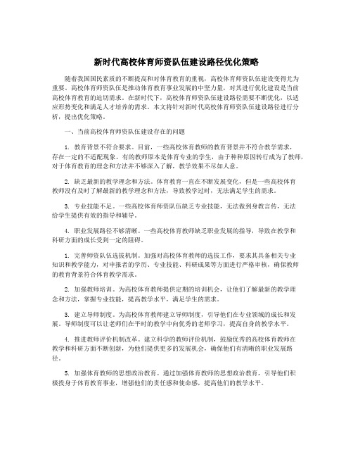 新时代高校体育师资队伍建设路径优化策略