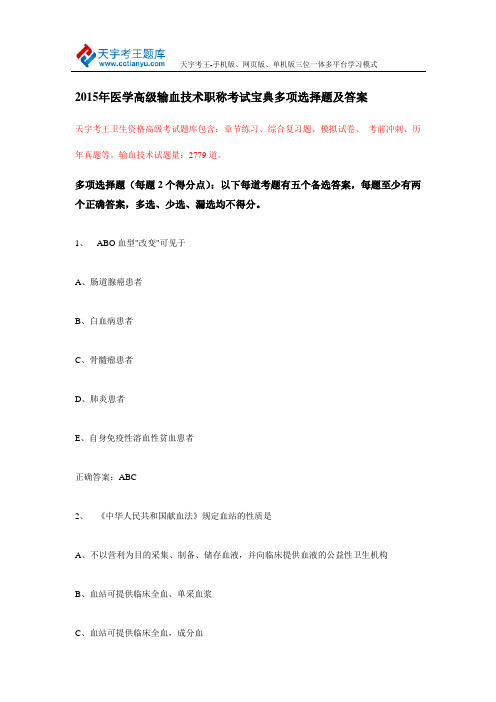 2015年医学高级输血技术职称考试宝典多项选择题及答案