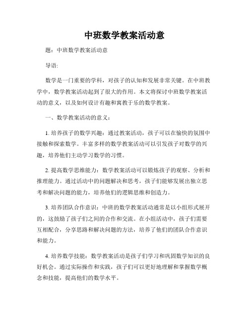 中班数学教案活动意