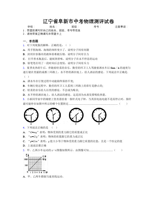 最新辽宁省阜新市中考物理测评试卷附解析