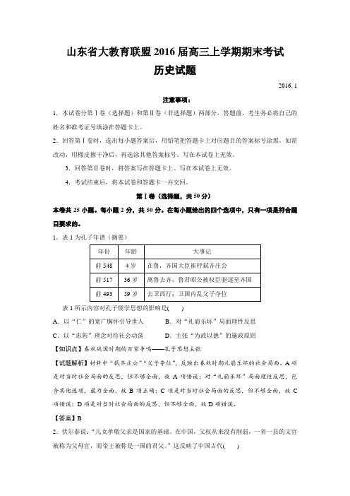 山东省大教育联盟2016届高三上学期期末考试历史试题【解析版】