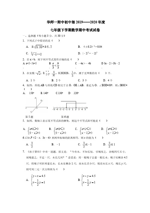 2020年武汉市华师一附中七年级下学期期中考试数学试卷