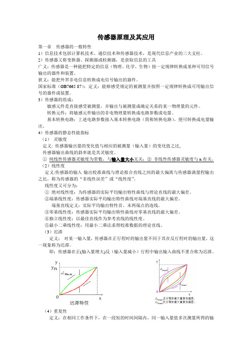 传感器原理及其应用考试重点