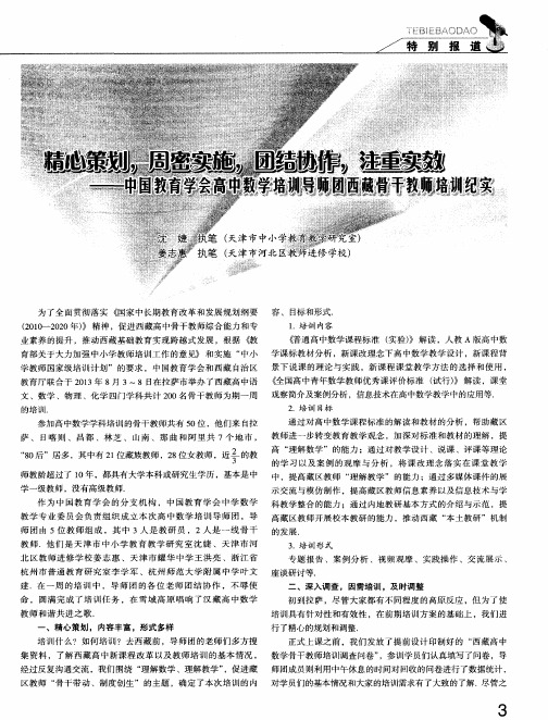 精心策划,周密实施,团结协作,注重实效——中国教育学会高中数学培训导师团西藏骨干教师培训纪实