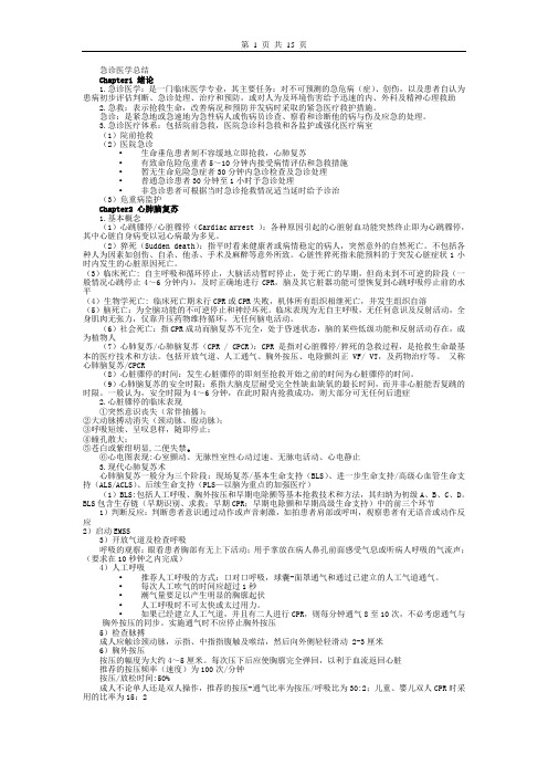 (完整word版)急诊医学复习资料总结重点笔记,推荐文档