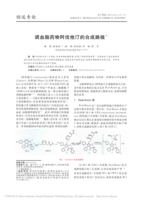 调血脂药物阿伐他汀的合成路线_杨宽