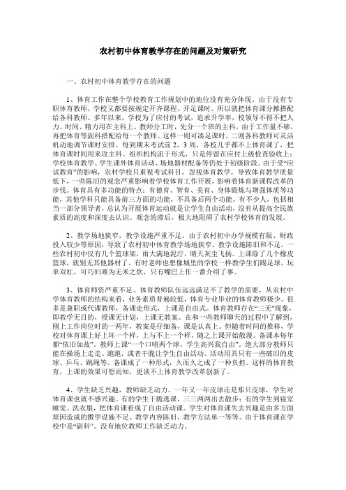 农村初中体育教学存在的问题及对策研究