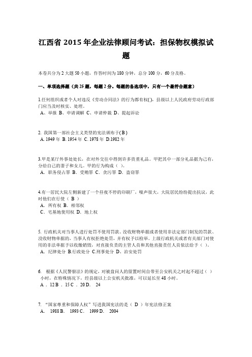 江西省2015年企业法律顾问考试:担保物权模拟试题