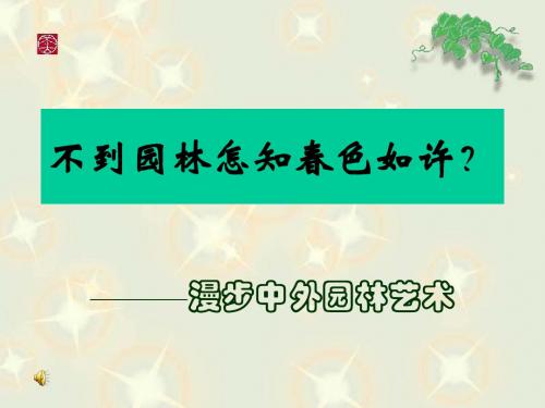 第课不到园林怎知春色如许——漫步中外园林艺术精品教学课件.