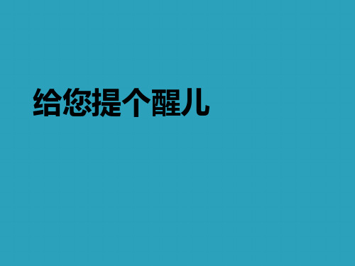 《给您提个醒儿》PPT课件下载2021课件PPT