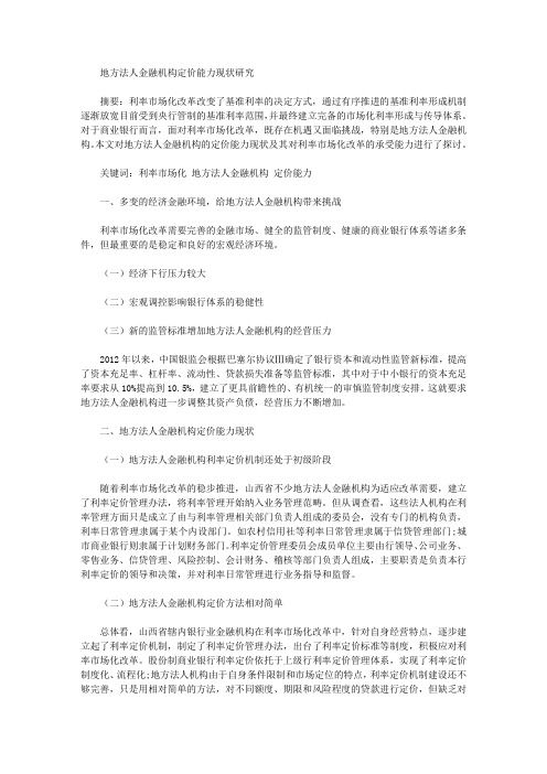 [金融机构,法人,现状]地方法人金融机构定价能力现状研究