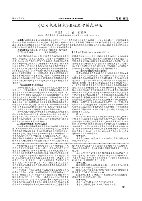 《动力电池技术》课程教学模式初探