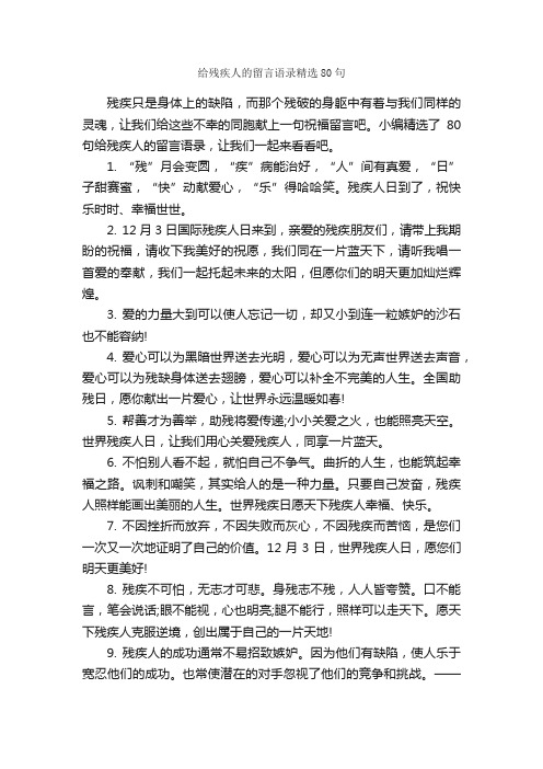 给残疾人的留言语录精选80句_感言大全_