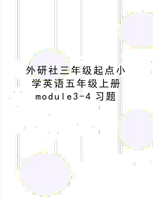 精编版外研社三年级起点小学英语五年级上册module3-4习题