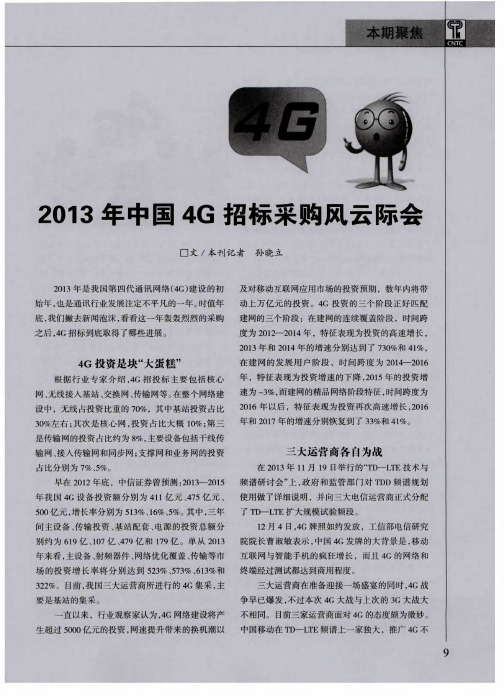 2013年中国4G招标采购风云际会