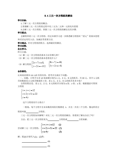 数学人教版七年级下册三元一次方程组的解法